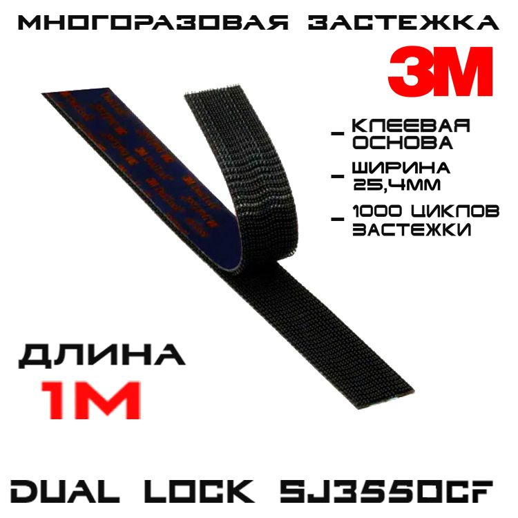 Многоразовая застёжка 3M Dual Lock SJ3550CF, чёрная, 25 мм * 1 м / Липучка на клейкой основе, самозацепляющиеся #1