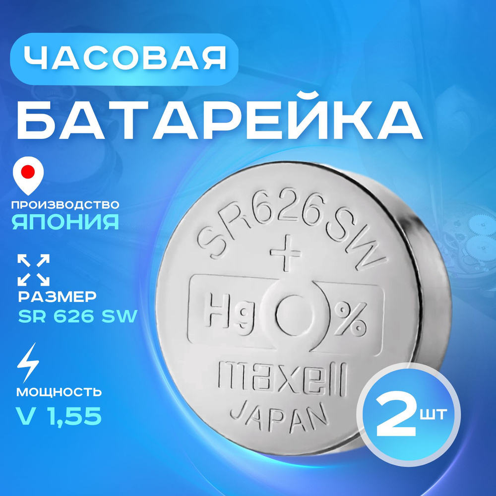 Батарейка для часов Maxell 377 (SR626SW) 2шт. Срок годности -12.2027г  #1