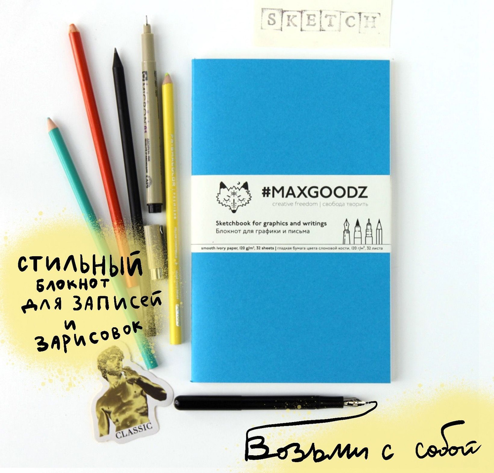Скетчбук Блокнот для графики и письма Maxgoodz Classic 13х21 см #1