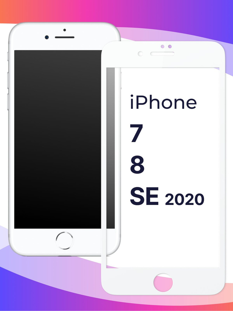 Полноэкранное защитное 3D стекло для телефона Apple iPhone 7, 8 и SE 2020 / Противоударное закаленное #1