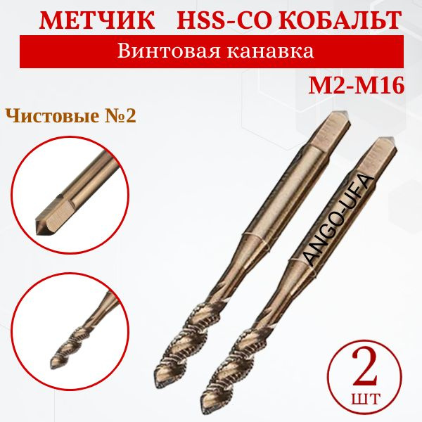 Метчик М 2х0,4 / Набор 2 шт Чистовые №2 / HSS Co Кобальт Р6М5К5 Винтовая канавка ANGO.UFA по Нержавейке #1