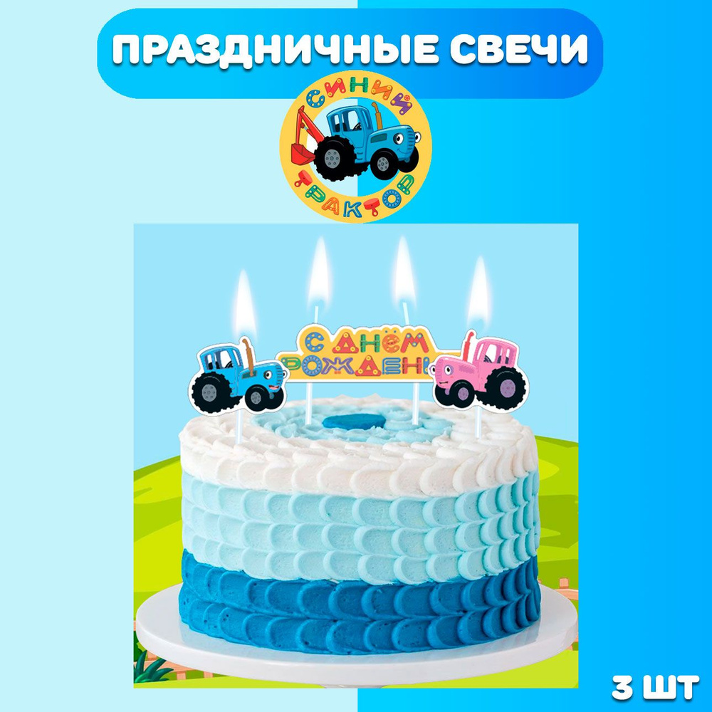 Свечи для торта детские, 3 шт/ Набор свечей для торта Синий трактор  #1