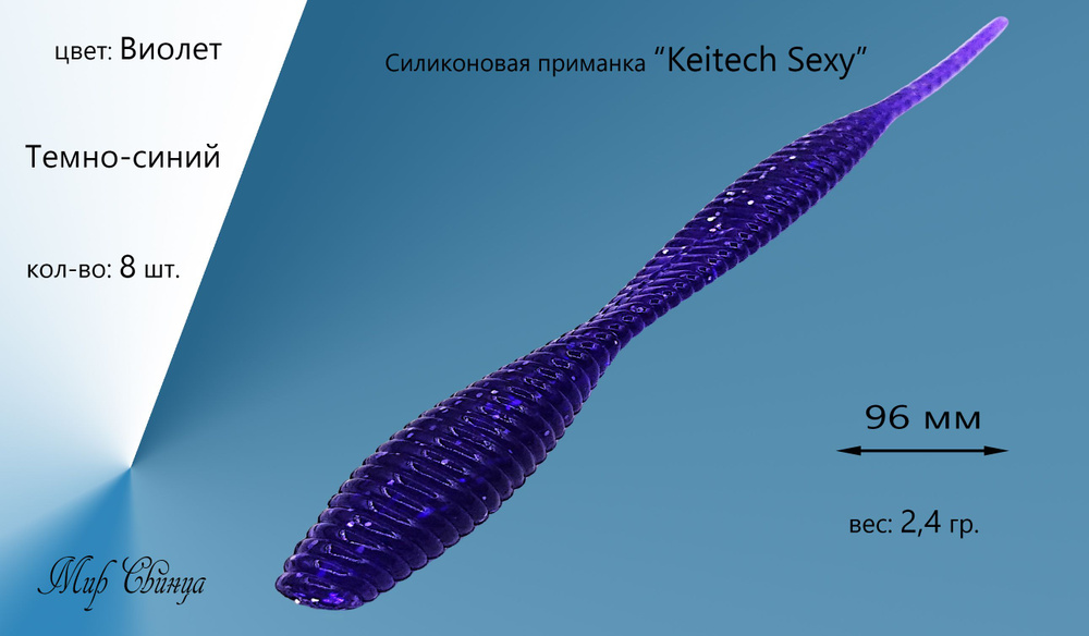 Силиконовая приманка "Keitech Sexy" 96 мм, 8 шт. цвет: Темно-синий (Виолет), Мир Свинца  #1