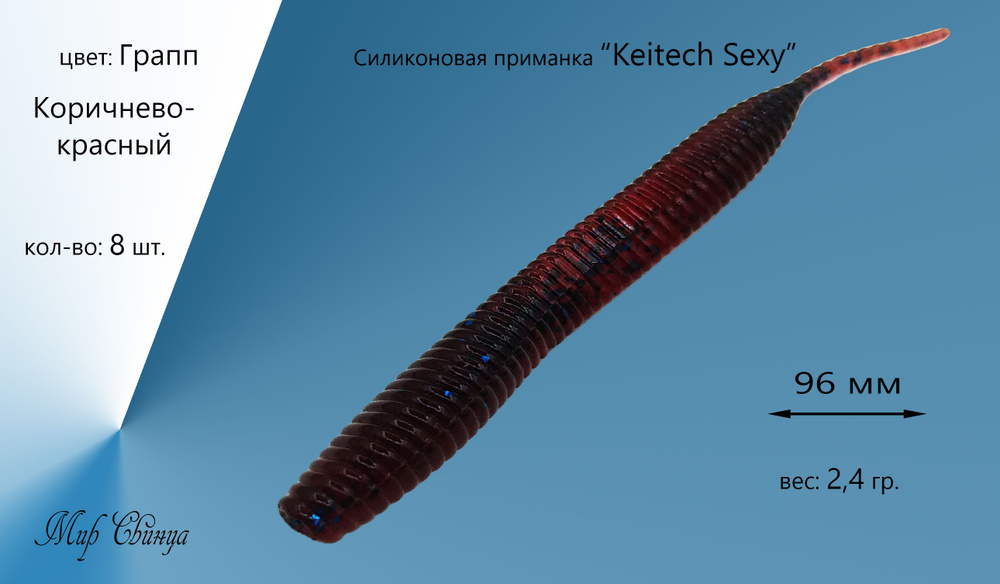 Силиконовая приманка "Keitech Sexy" 96 мм, 8 шт. цвет: Коричнево-красный (Грапп), Мир Свинца  #1