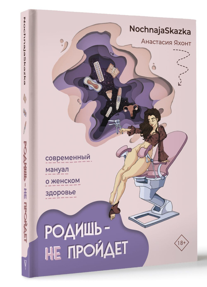 Родишь - не пройдет. Современный мануал о женском здоровье | Яхонт Анастасия  #1