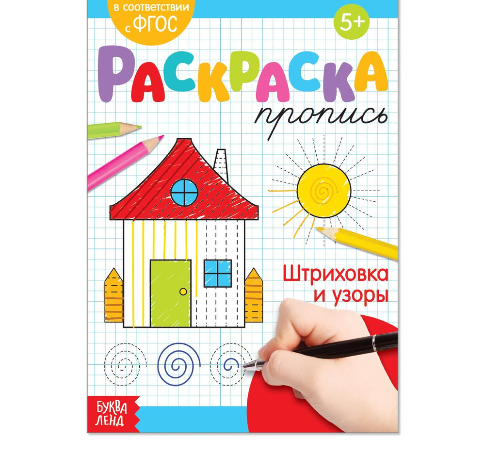 Раскраска пропись "Штриховка и узоры", 20 стр. #1