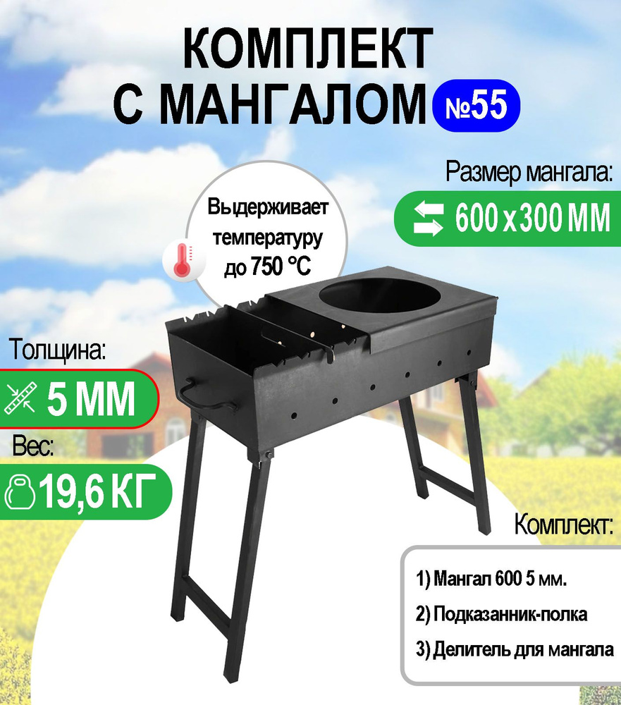 Мангал складной МС 600, металл 5 мм. Комплект №55 Разборный  #1