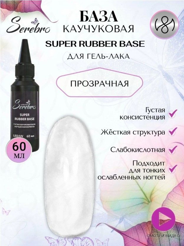 Serebro, Густая Каучуковая база Super rubber base для гель-лака, 60 мл  #1