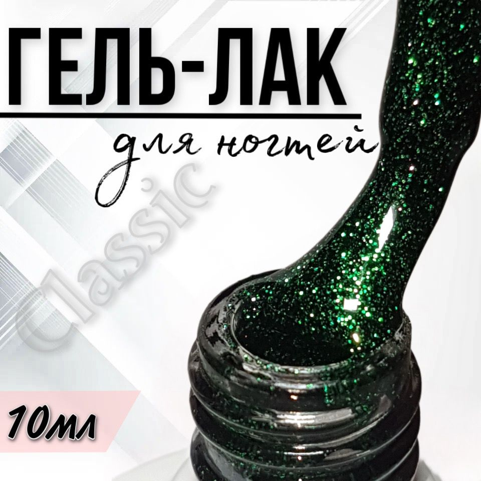 Гель лак для ногтей FOR YOU Classic №347 "Изумрудное ожерелье", 10мл.  #1