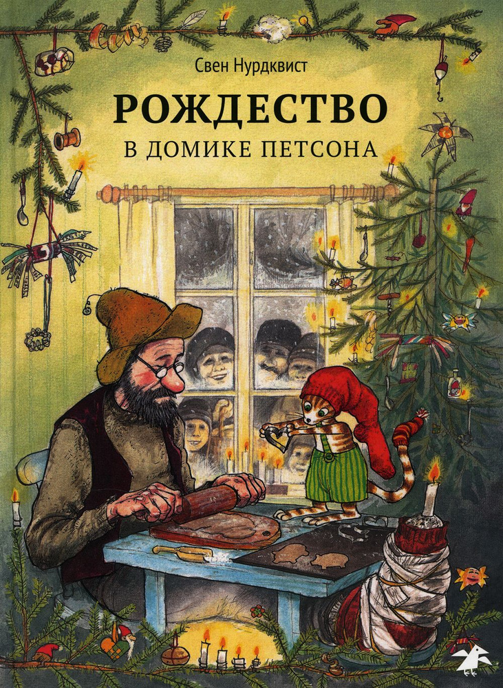 Рождество в домике Петсона | Нурдквист Свен #1