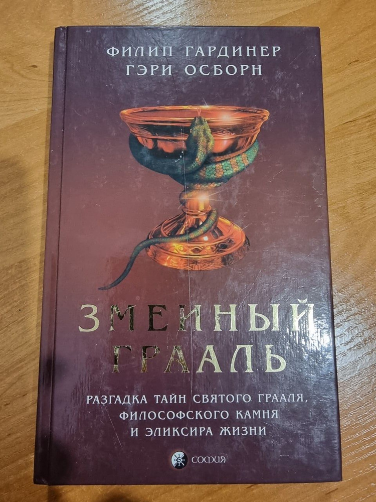 Змеиный Грааль: разгадка тайн святого Грааля | Гарднер Дарлин, Осборн Гэри  #1