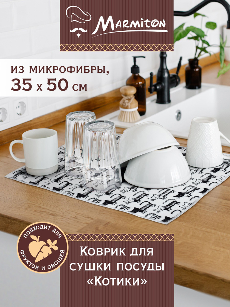 Коврик для сушки посуды из микрофибры MARMITON 50x35 см, с узором "Котики"  #1