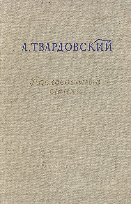 Послевоенные стихи. 1945-1952 #1