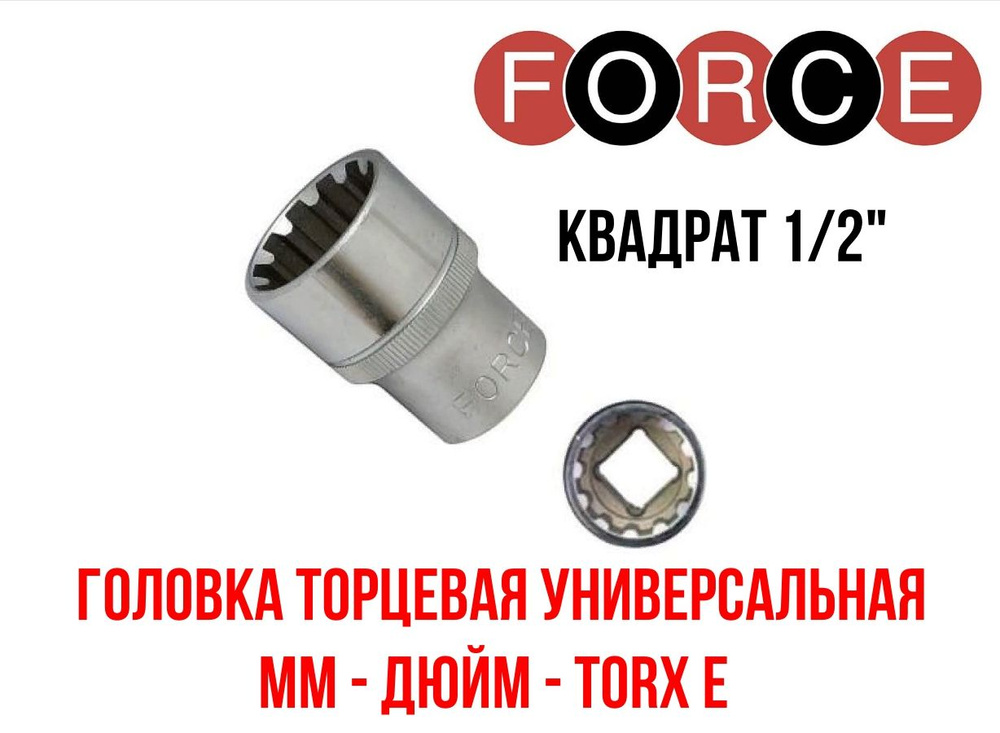 Головка торцевая 1/2" универсальная 11 мм - 7/16" - Е14 FORCE 54Q11 #1