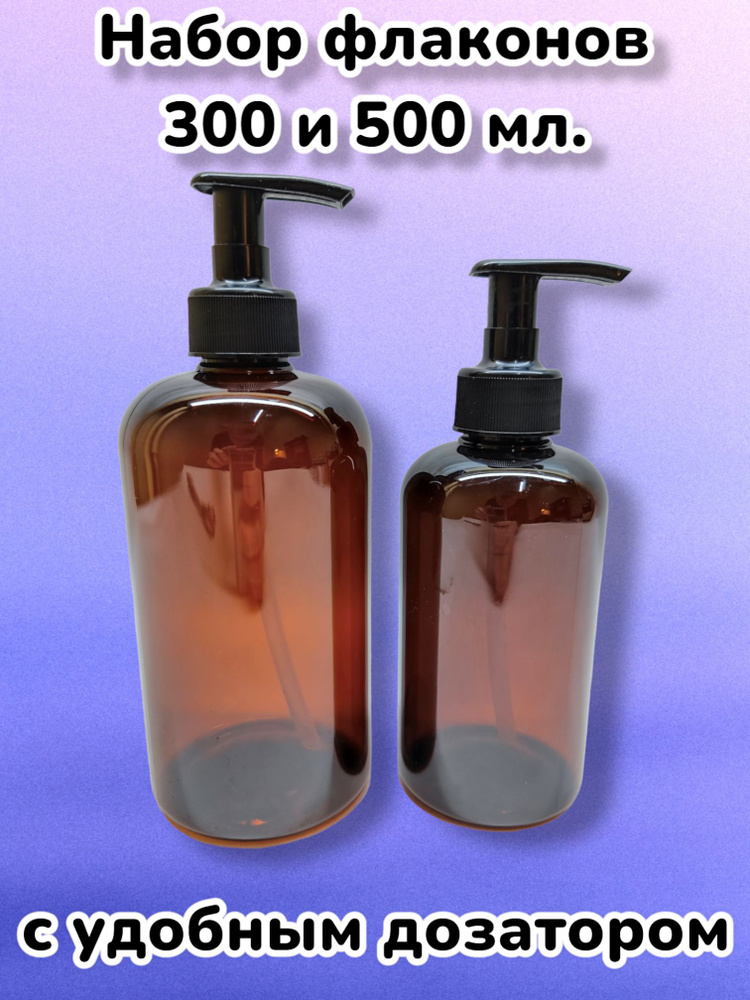 Флакон 300 и 500 мл. коричневый с дозатором для ванной. Набор бутылочек для шампуня, геля, жидкого мыла. #1