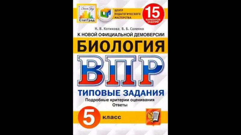 Решу впр по биологии 9. ВПР по биологии 5 класс 25 вариантов. ВПР по биологии 5 класс 15 вариантов. ВПР по биологии 5 класс ФИОКО. Книжка ВПР 5 класс по биологии.