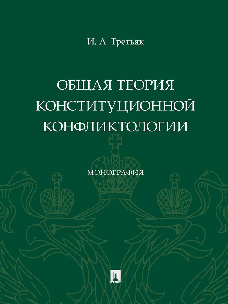 Общая теория конституционной конфликтологии. | Третьяк Ирина Александровна  #1