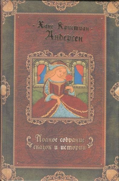 Ханс Кристиан Андерсен. Полное собрание сказок и историй. В трех томах. Том 3 | Андерсен Ганс Кристиан #1