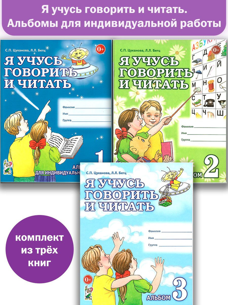 Я учусь говорить и читать. Альбом №1, 2, 3 для индивидуальной работы | Цуканова Светлана Петровна  #1