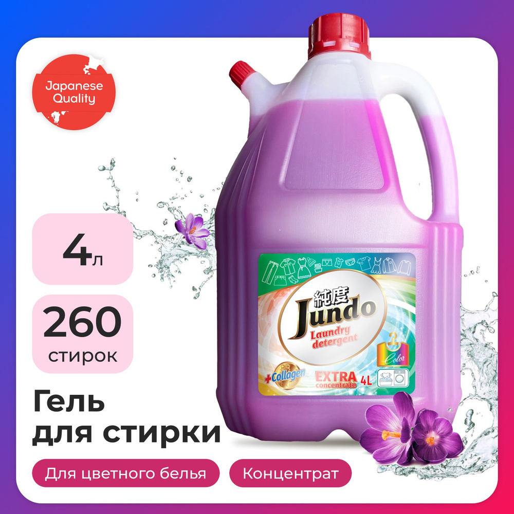 Гель для стирки цветного белья Jundo Color 4 л (260 стирок), концентрированный, автомат, жидкий порошок #1