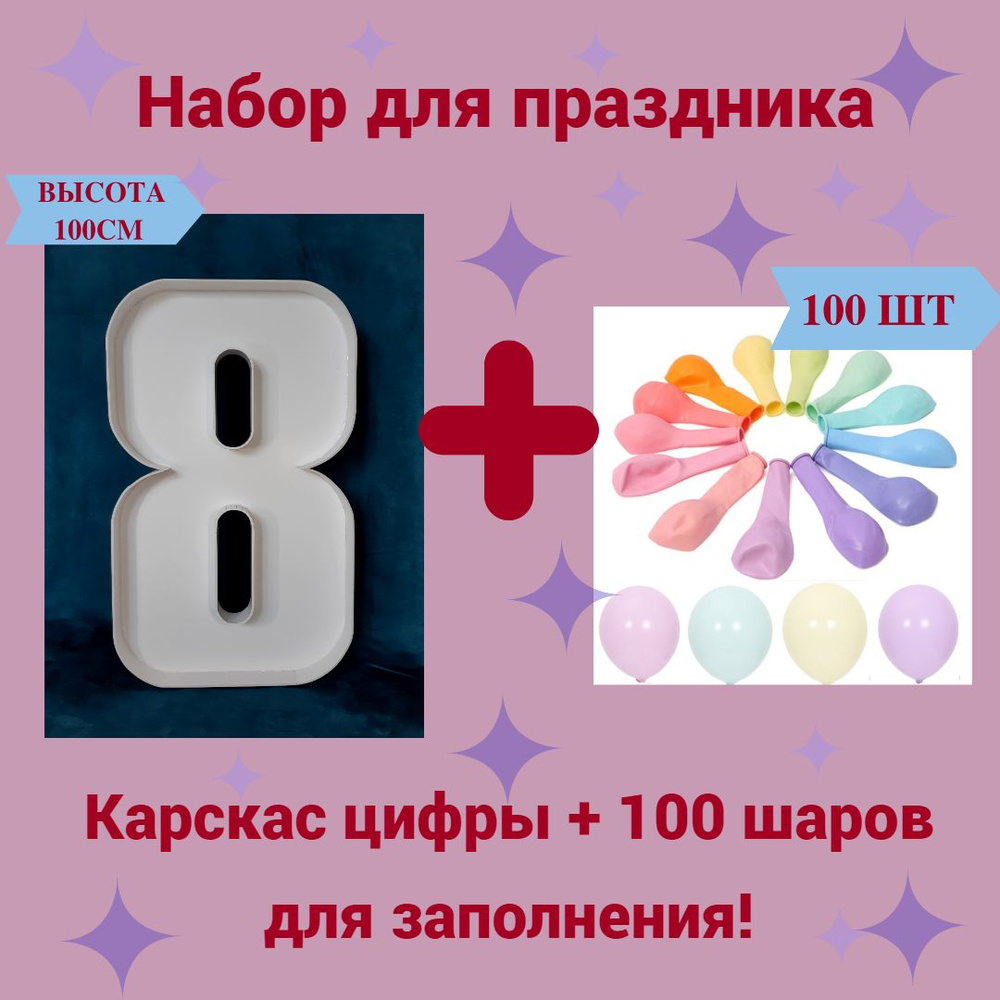 Набор для праздника, Каркас цифры 8 + 100 шаров Макарунс #1