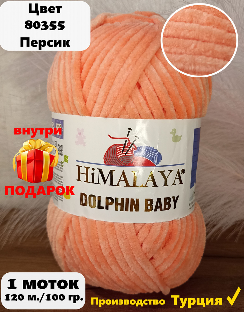 Пряжа HIMALAYA DOLPHIN BABY - 1 шт, персик (80355), 120м/100г, 100% полиэстер /Гималая Долфин Беби/  #1