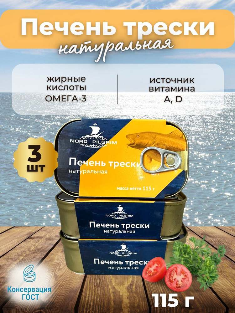 Печень трески натуральная 115 грамм, 3 шт #1