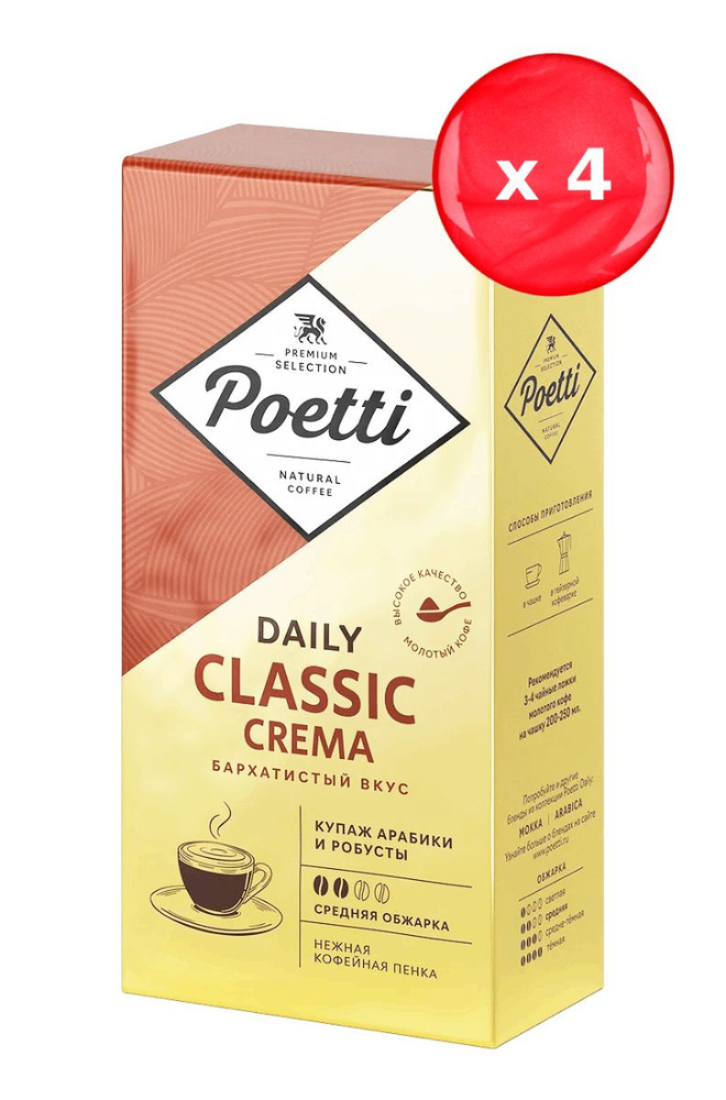Кофе молотый Poetti Classic Crema 250г, набор из 4 шт. #1