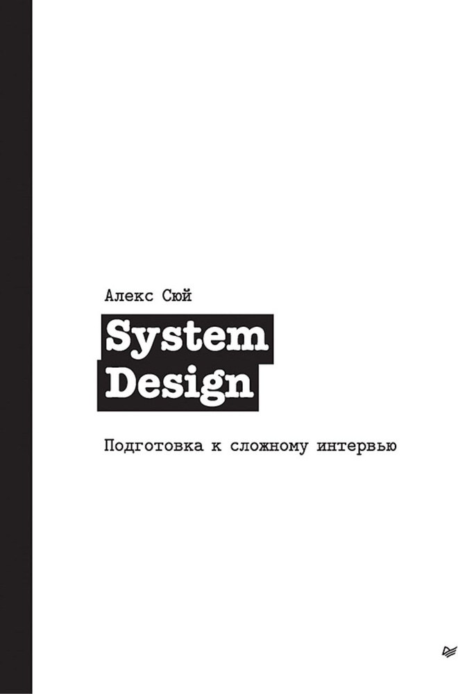 System Design. Подготовка к сложному интервью | Сюй Алекс #1