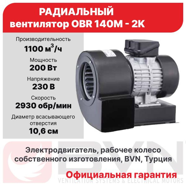 Радиальный вентилятор OBR 140M-2K, диаметр воздуховода 10,6 см, центробежный, 230 В, 200 Вт, BVN, металлический #1