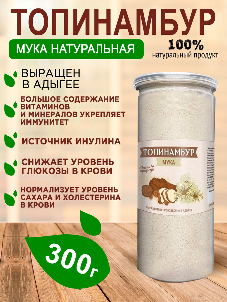 Мука из топинамбура, 300 гр. продукты растительного происхождения  #1