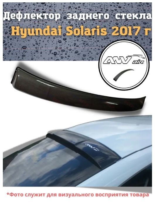 Дефлектор заднего стекла Hyundai Solaris 2017 г./ Козырек заднего стекла Хендай Солярис c 2017г.  #1