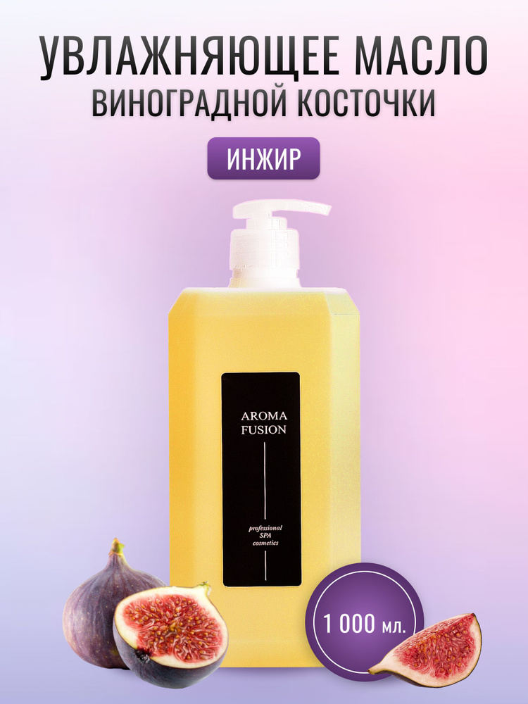 Массажное масло для тела натуральное Инжир 1 л (виноградное масло для питания кожи и расслабления)  #1