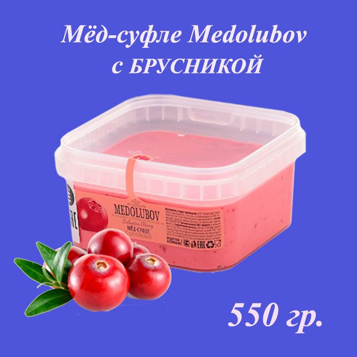 Мед-суфле Медолюбов, 650 мл / 550 гр. / Брусника, сладкий бокс, sweet box  #1