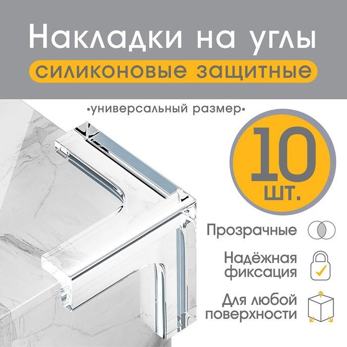 Набор защитные накладок на углы, 10 шт., силикон #1