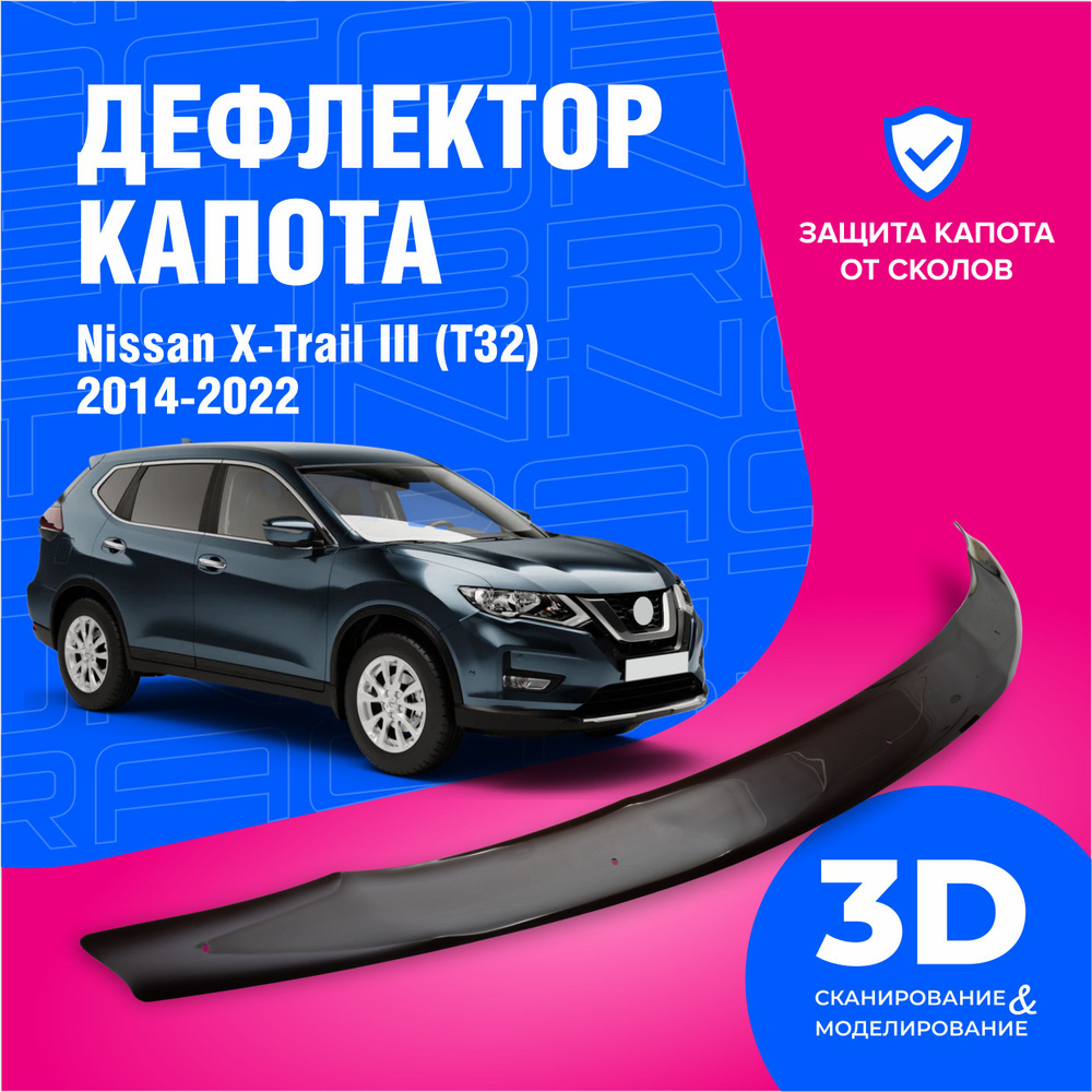 Дефлектор капота для автомобиля Nissan X-Trail (Ниссан х трейл 3) III (T32) 2014-2022, мухобойка, защита #1