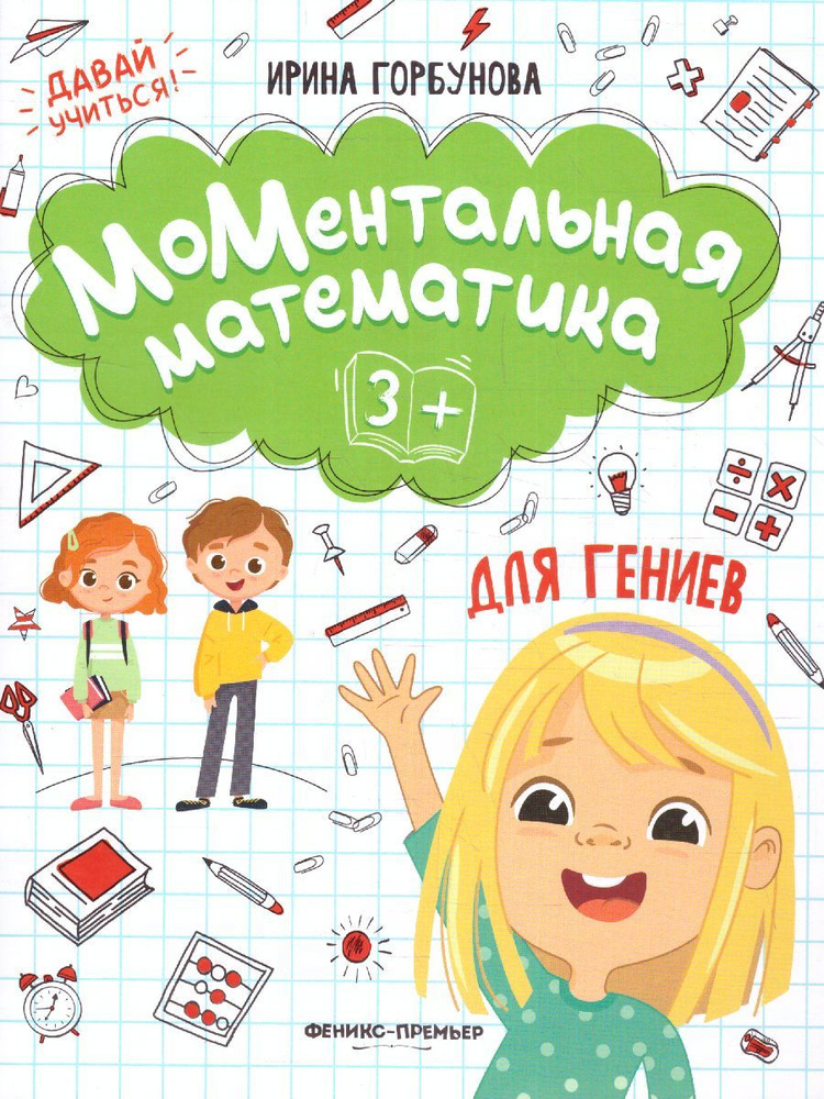 МоМентальная математика для гениев. 3+ | Горбунова Ирина  #1