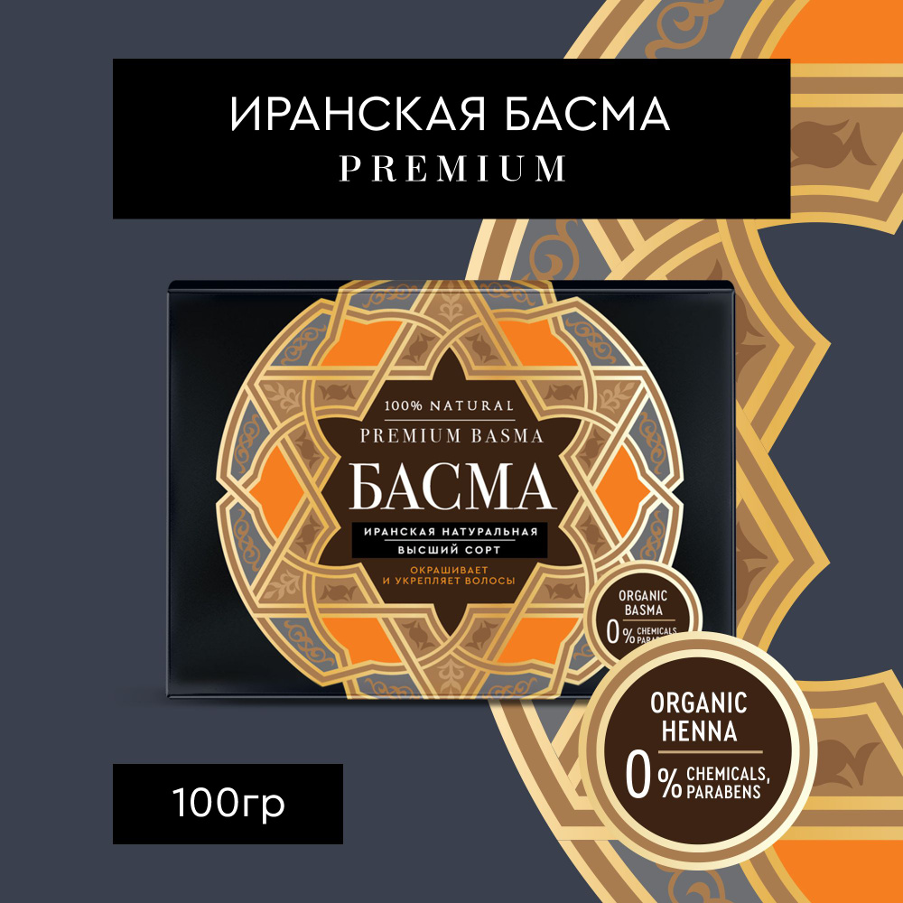 Fito Cosmetic / Басма Иранская натуральная краска для волос PREMIUM BASMA Фито косметик, 100 гр.  #1