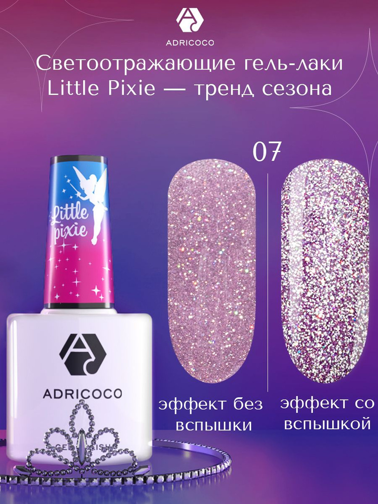 Гель лак для ногтей ADRICOCO Little Pixie сиреневый светоотражающий с блестками №07, 8 мл  #1