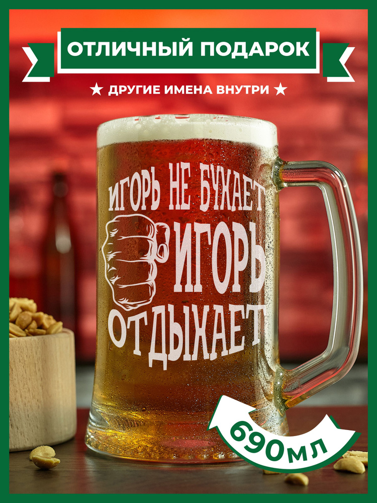 PRO100BEER Кружка пивная универсальный, для пива "Игорь не бухает, Игорь отдыхает", 690 мл, 1 шт  #1