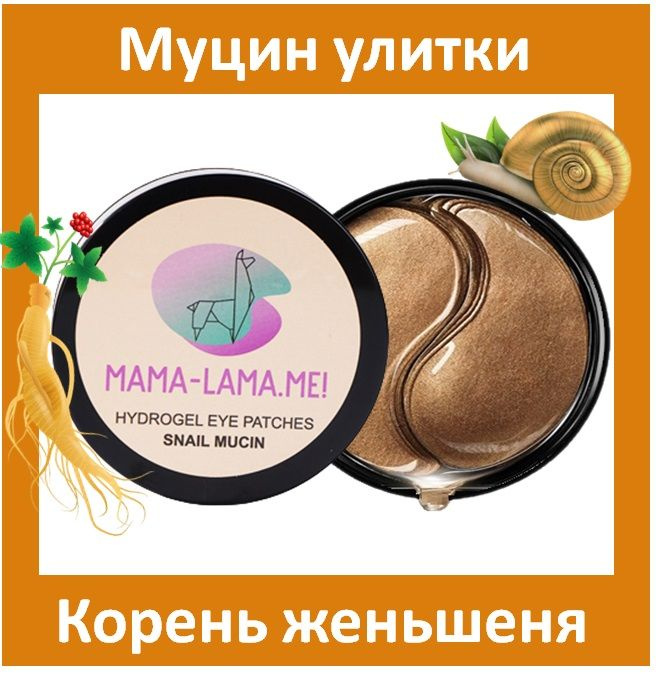 Патчи для глаз Mama-Lama.me! от темных кругов и мешков под глазами  #1