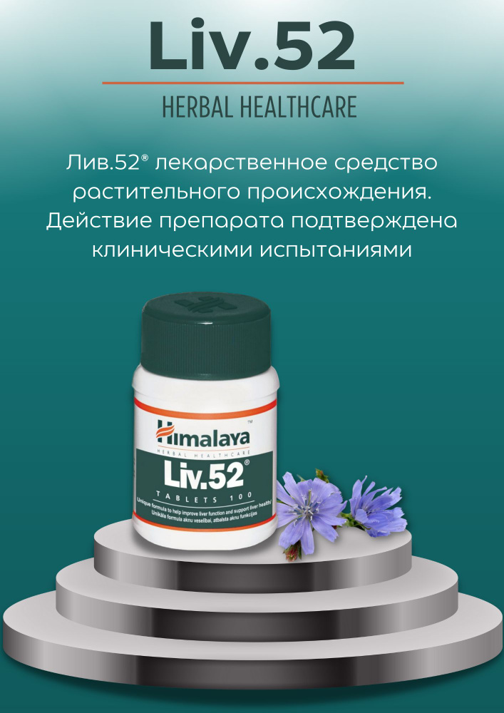 Таблетки Лив 52 (Himalaya) для поддержания и оздоровления печени, защита от токсинов и дегенеративных #1