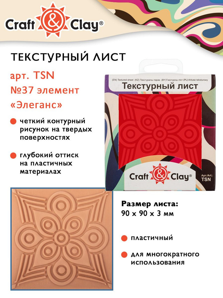 Текстурный лист, форма, трафарет "Craft&Clay" TSN 90x90x3 мм №37 элемент "Элеганс"  #1