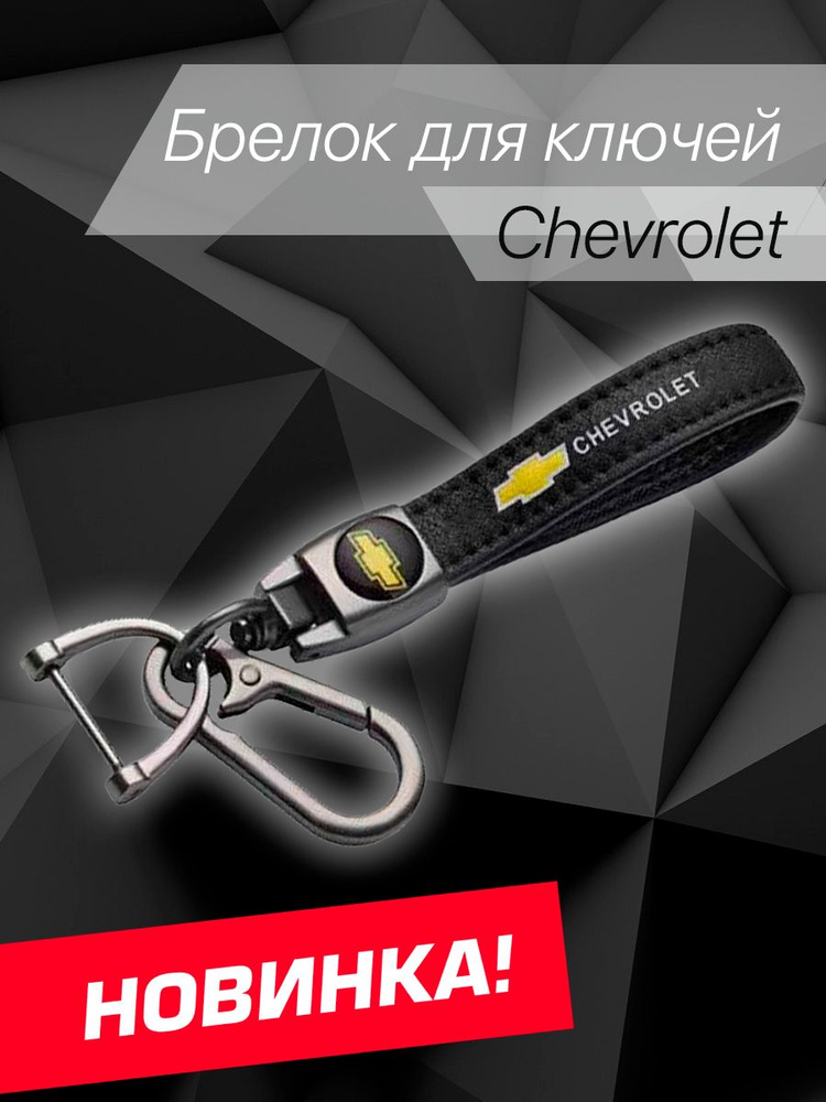 Брелок для ключей автомобиля Шевроле с карабином / брелок Chevrolet на ключи  #1
