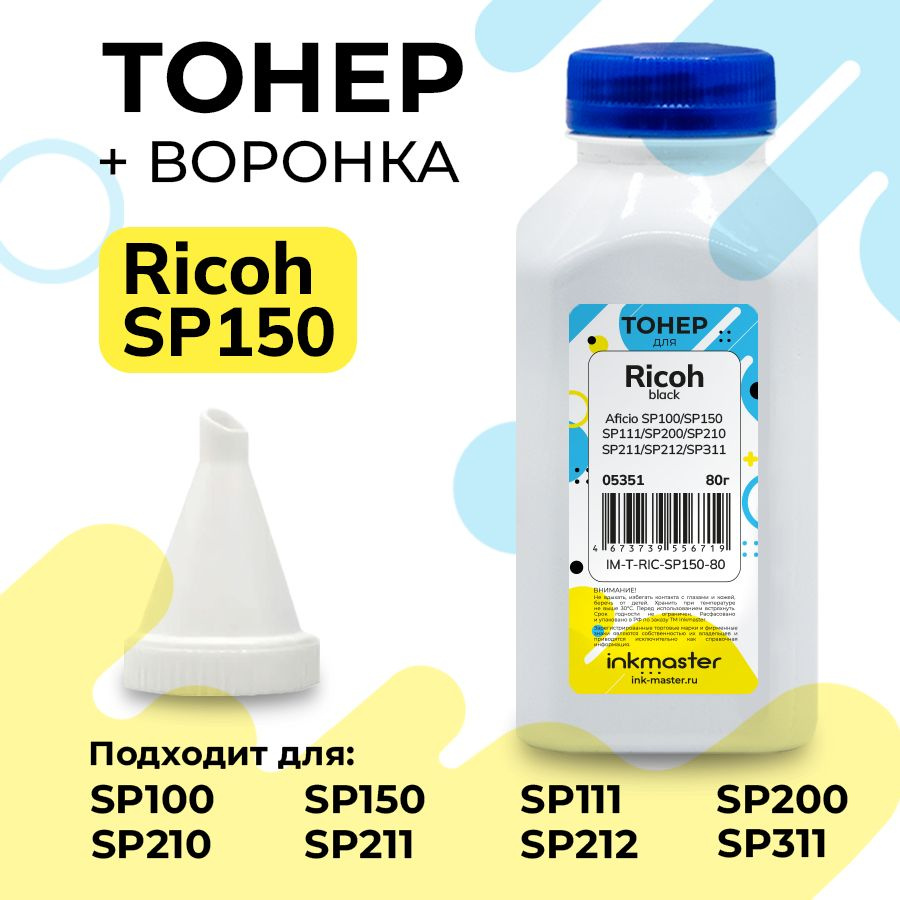 Тонер для Ricoh Aficio SP100/SP111/SP150/SP200/SP201/SP210/SP211/ SP212/SP213/SP311/SP3400/SP3500 (тонер/воронка, #1