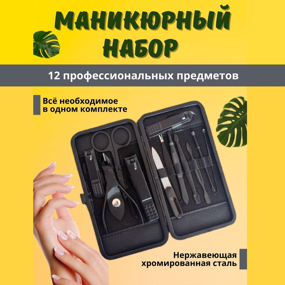 Маникюрный набор для ногтей женский и мужской в футляре  #1