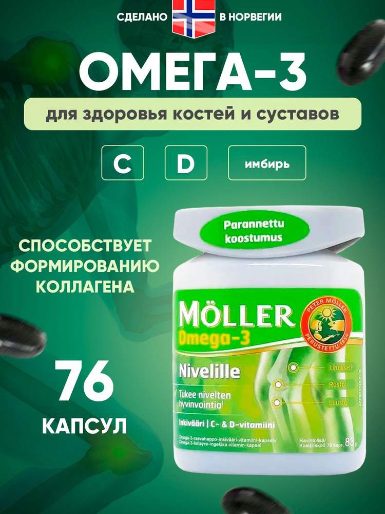 Рыбий жир Омега-3 Moller?Omega-3 из Норвегии в капсулах 76 капсул  #1