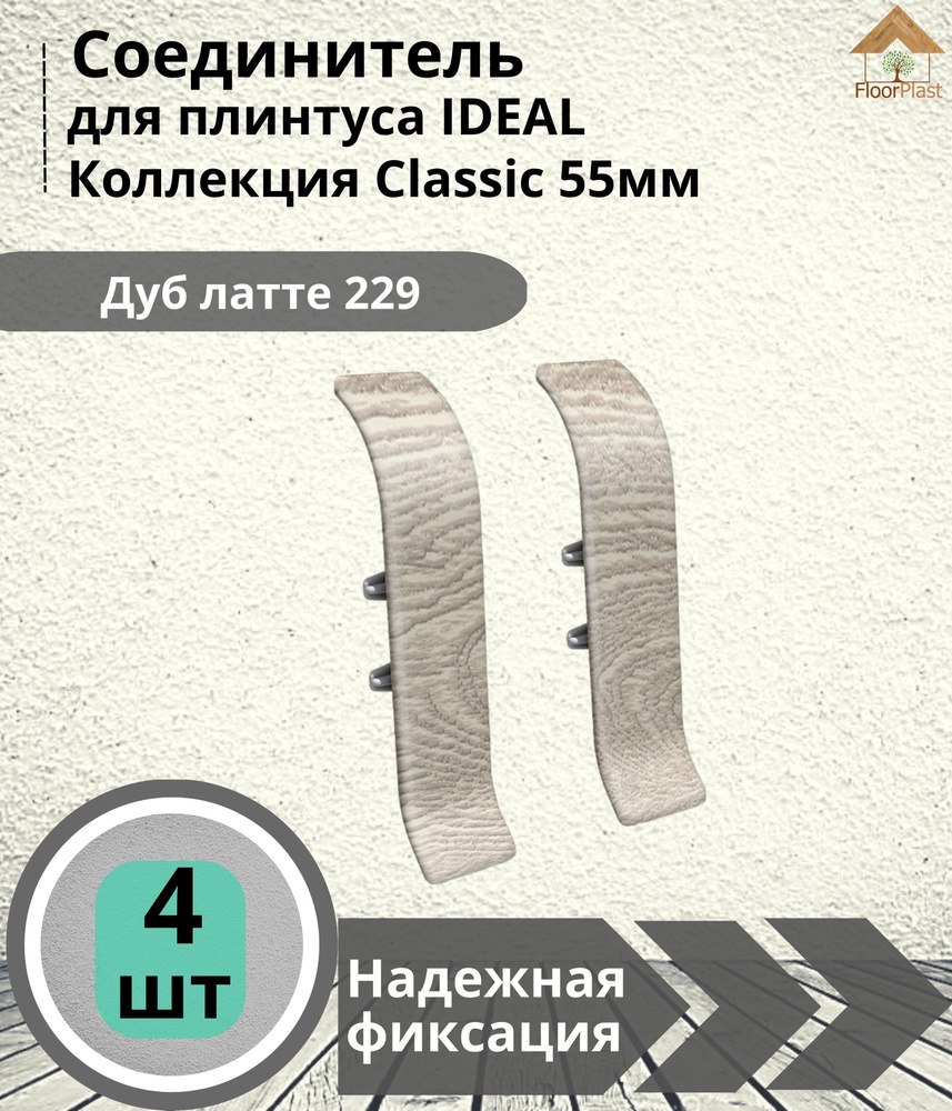 Соединитель для плинтуса Ideal (Идеал), коллекция Classic (Классик) 55мм, 229 Дуб латте - 4шт.  #1