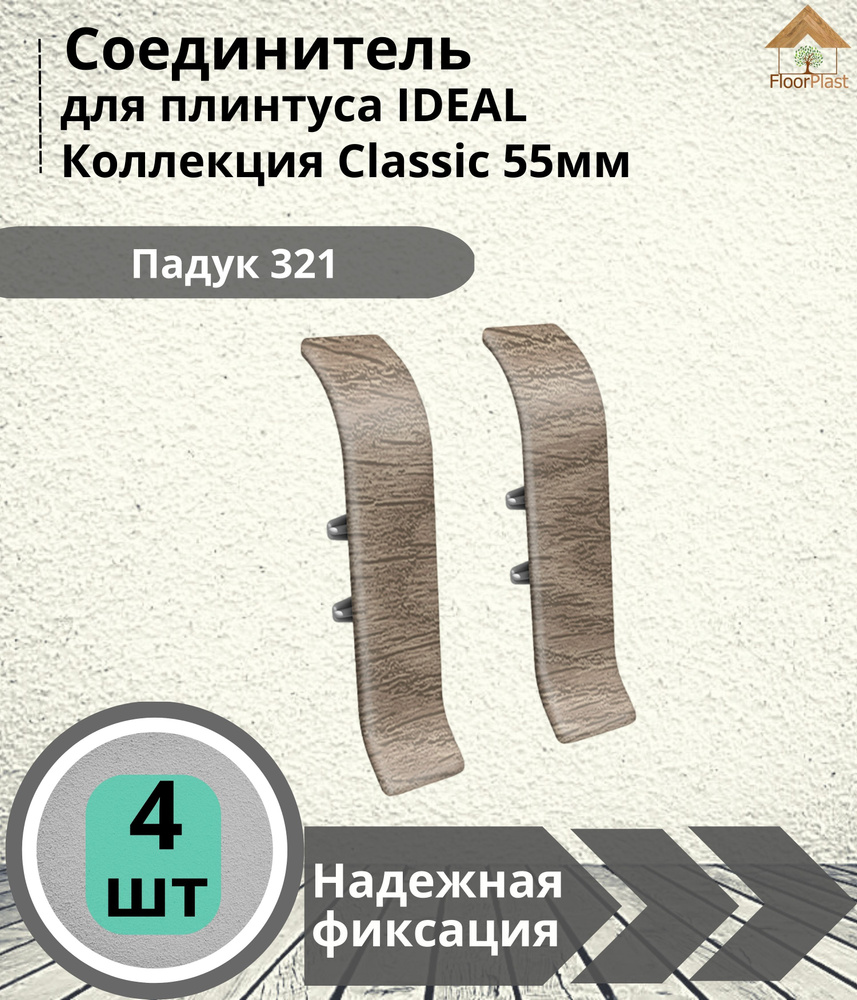 Соединитель для плинтуса Ideal (Идеал), коллекция Classic (Классик) 55мм, 321 Падук - 4шт.  #1