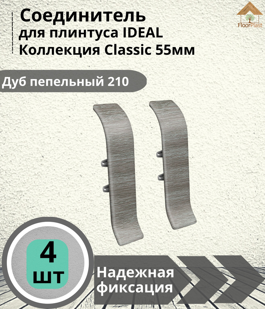 Соединитель для плинтуса Ideal (Идеал), коллекция Classic (Классик) 55мм, 210 Дуб пепельный - 4шт.  #1